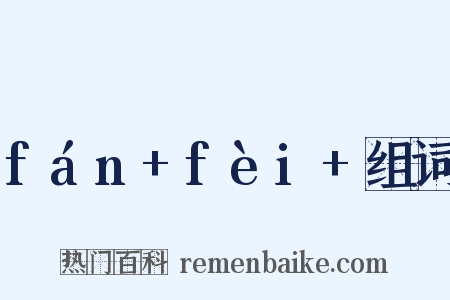fán+fèi+组词是什么意思的图片